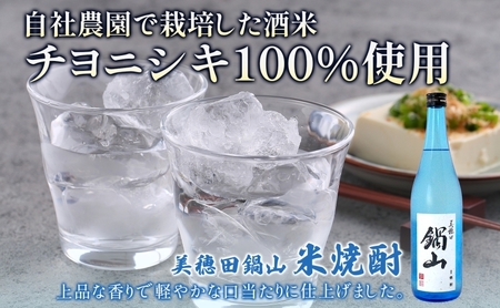 焼酎 美穂田 鍋山720ml 2本 セット 酒 お酒 アルコール 飲料 原酒 米焼酎 三穂田町 鍋山地区 食中酒 チヨニシキ 米麹 醸造 ロック お取り寄せ 贈答 晩酌 家飲み ギフト 常温 尚楠 福島県 郡山市