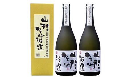 山形県 戸沢村産 戸沢村産 そば(最上早生)・米 100％使用！ そば焼酎『山形そば街道』 25度 720ml 箱入り 2本セット 日本酒 焼酎 酒 さけ アルコール 贈答 ギフト プレゼント お祝い F7W-0036