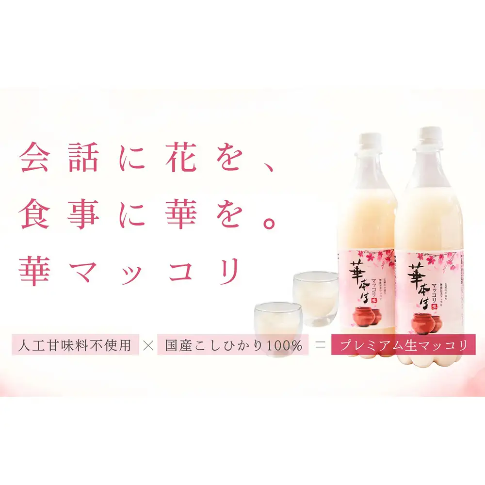No.054 千葉県山武郡芝山町産　華本生マッコリ750ml　8本セット