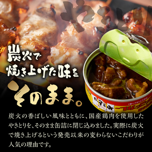 やきとり 缶詰 ゴーゴーカレー味 24缶 業界シェアNo.1 国産鶏肉 炭火焼 スパイシー 香り豊か 備蓄 防災 非常食 保存食 ローリングストック キャンプ アウトドア おつまみ 晩酌 富士市 [sf001-249]