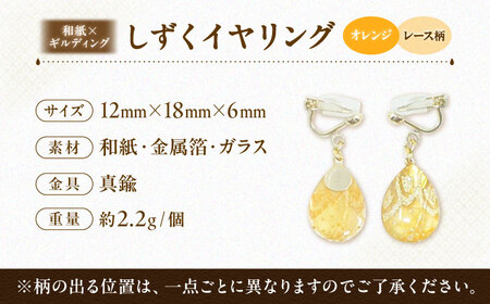 しずくイヤリング「オレンジ」レース柄 BKCN002
