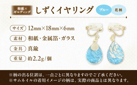 しずくイヤリング「ブルー」花柄 BKCN005