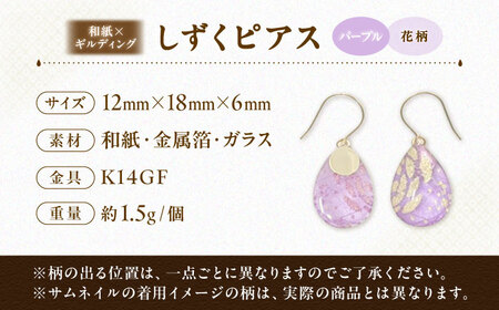 しずくピアス「パープル」花柄 BKCN007