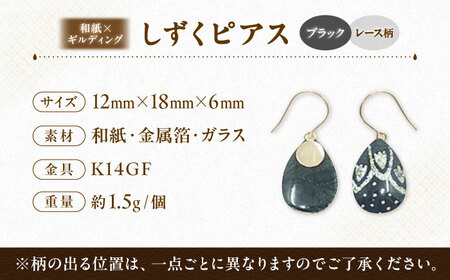 しずくピアス「ブラック」レース柄 BKCN008