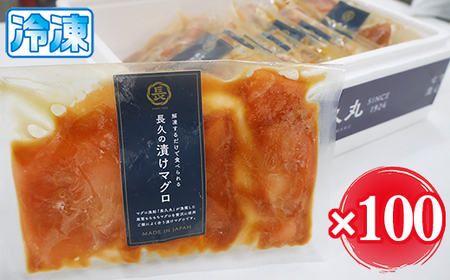 【 大容量 100袋 】長久の漬けマグロ 特別企画 大容量セット 毎日楽しめる 長久丸の味 小分け 生食 刺身 お刺身 漬け丼 竜田揚げ 冷凍 天然 鮪 まぐろ マグロ 海鮮 魚介 魚 人気 大人気 定番 ご飯 オススメ 三重県 尾鷲市　CH-105