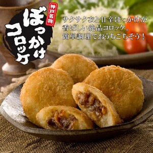 【神戸菊水】ぼっかけコロッケ12個《 コロッケ ころっけ 惣菜 おかず おつまみ 旨味たっぷり 》【2400I15904】