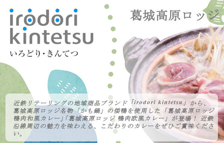 葛城高原ロッジ　鴨肉カレー詰め合わせ（和風・欧風） ／  葛城山麓 かも鍋 倭鴨 カレー 中辛 ごせブランド 奈良県 御所市
