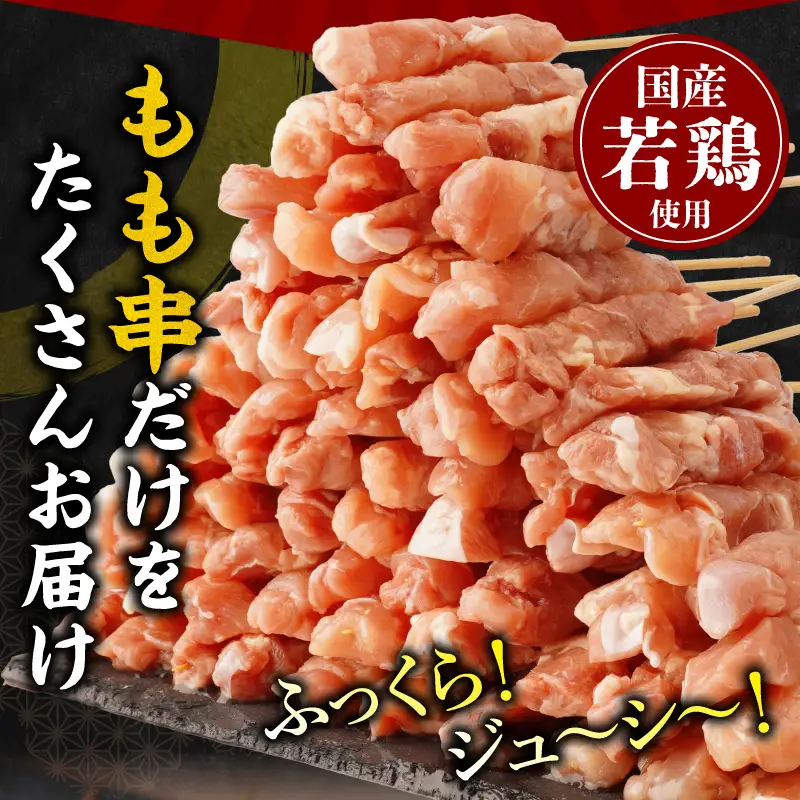 【訳あり】若鶏焼き鳥もも串　80本セット 若鶏 モモ肉 串焼き 焼き鳥 焼鳥 国産 もも串 アウトドア バーベキュー BBQ  冷凍