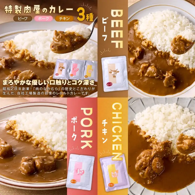 「特製肉屋のカレー」3種のカレー24食セット【D8-014】