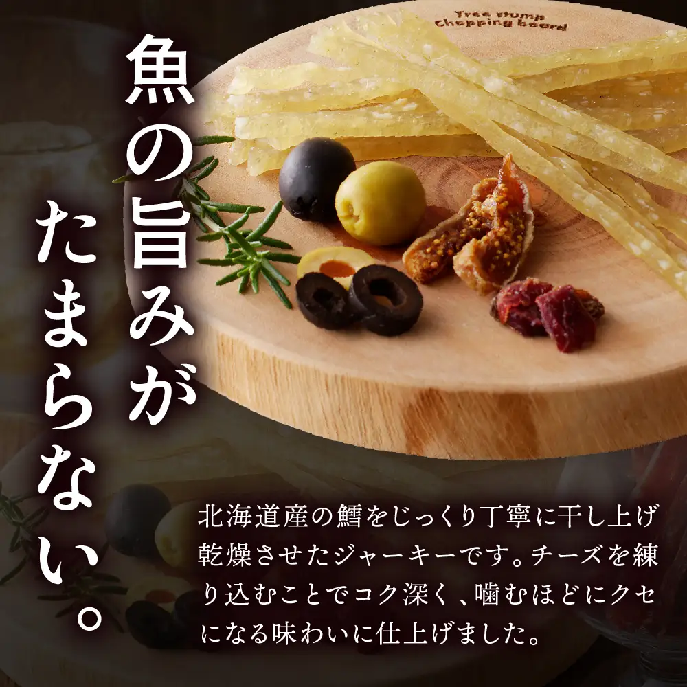 北海道産 鱈 ジャーキー(チーズ入)　10袋