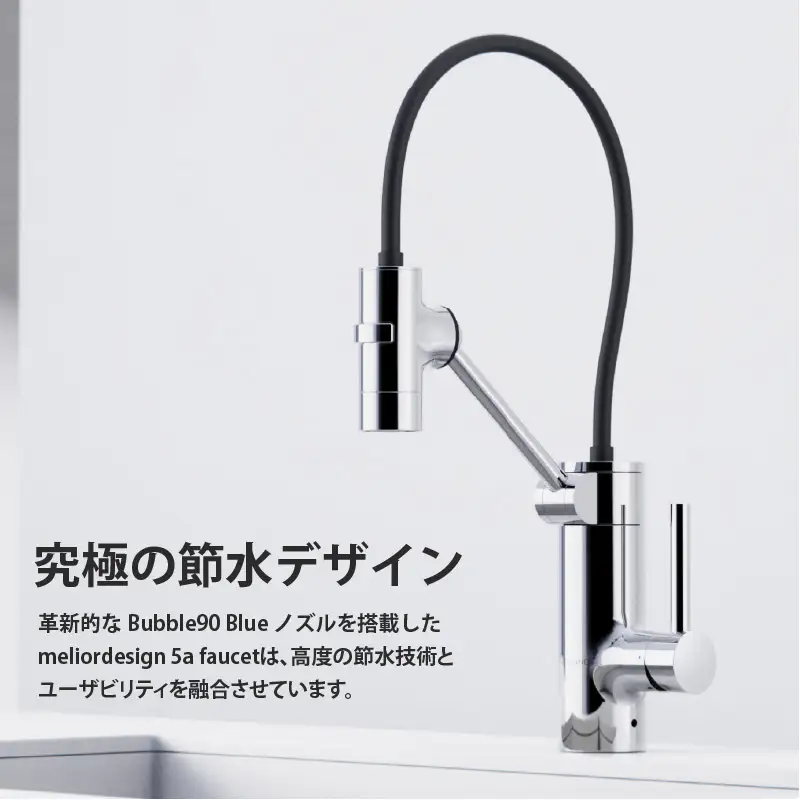 meliordesign 5a faucet - 節水型キッチン水栓