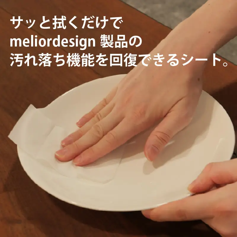 meliordesign sheet（お皿４枚用）×お得な10袋セット - 食器の汚れ落ち機能を回復できるシート