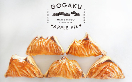 【 冷凍便 】 りんご 山のアップルパイ GOGAKU 5個入 明月堂 配送先は本州限定 信州 リンゴ 林檎 お菓子 洋菓子 焼菓子 焼きたて スイーツ パイ ケーキ 自家製 おやつ おいしい 甘味 お取り寄せ 手土産 お祝い 人気 長野 長野県 飯綱町 [1905]