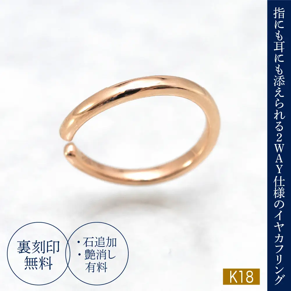 【イヤカフリングPLANE】K18 イヤーカフにもなるリング(受注制作）