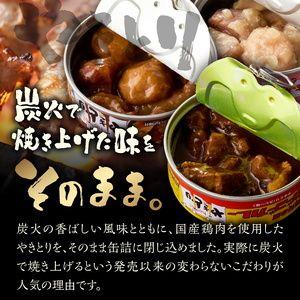 やきとり 缶詰 セット 3種×各2缶 ゴーゴーカレー味 とりつくね味 岩下の新生姜(R)味 計6缶 業界シェアNo.1 国産鶏肉 炭火焼 備蓄 防災 非常食 保存食 ローリングストック キャンプ アウトドア おつまみ 晩酌 静岡県 富士市 [sf001-274]