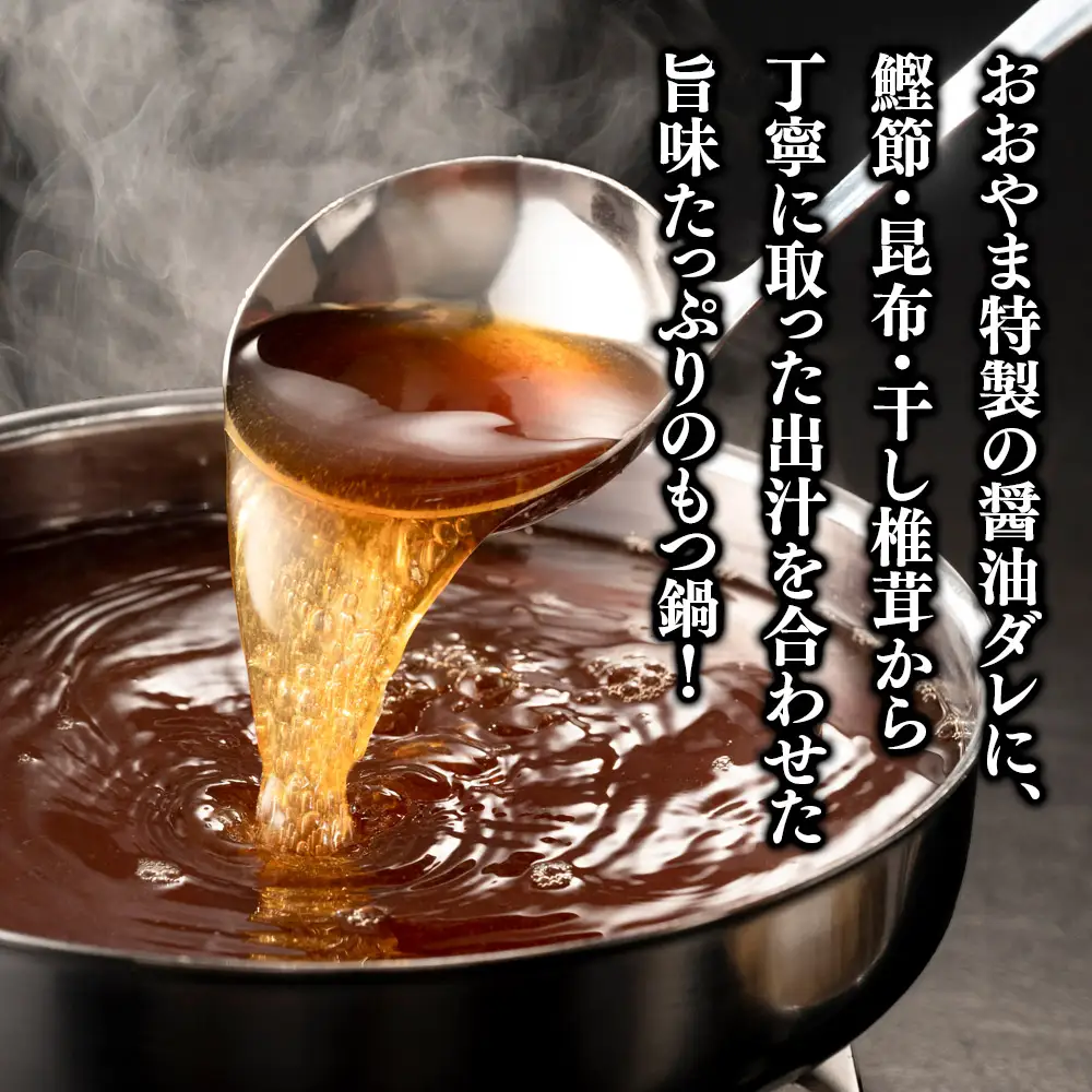 博多もつ鍋おおやま もつ鍋しょうゆ味 4人前 もつ モツ 博多もつ鍋 しょうゆ味 国産牛もつ 超低温カット 自社製造 贈り物 お取り寄せ 鰹節 昆布 福岡 八女 072-315