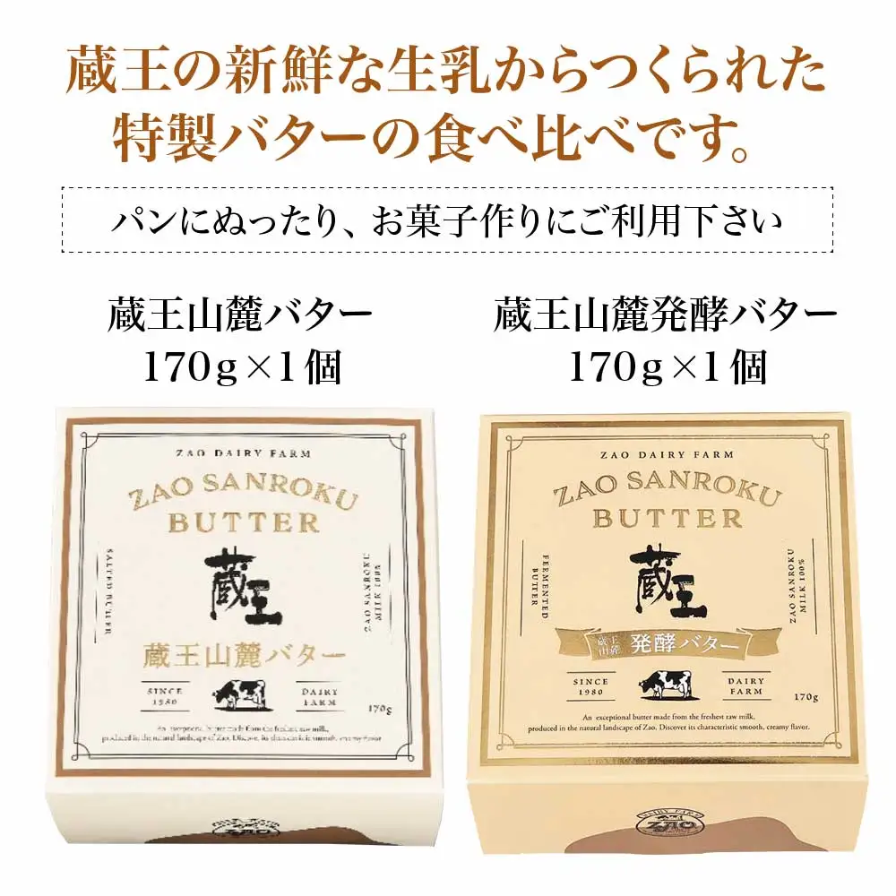 蔵王チーズ　蔵王山麓バターと発酵バターの食べ比べ　バター 芳醇 朝食 トースト お菓子づくり 蔵王 人気【04301-0814】