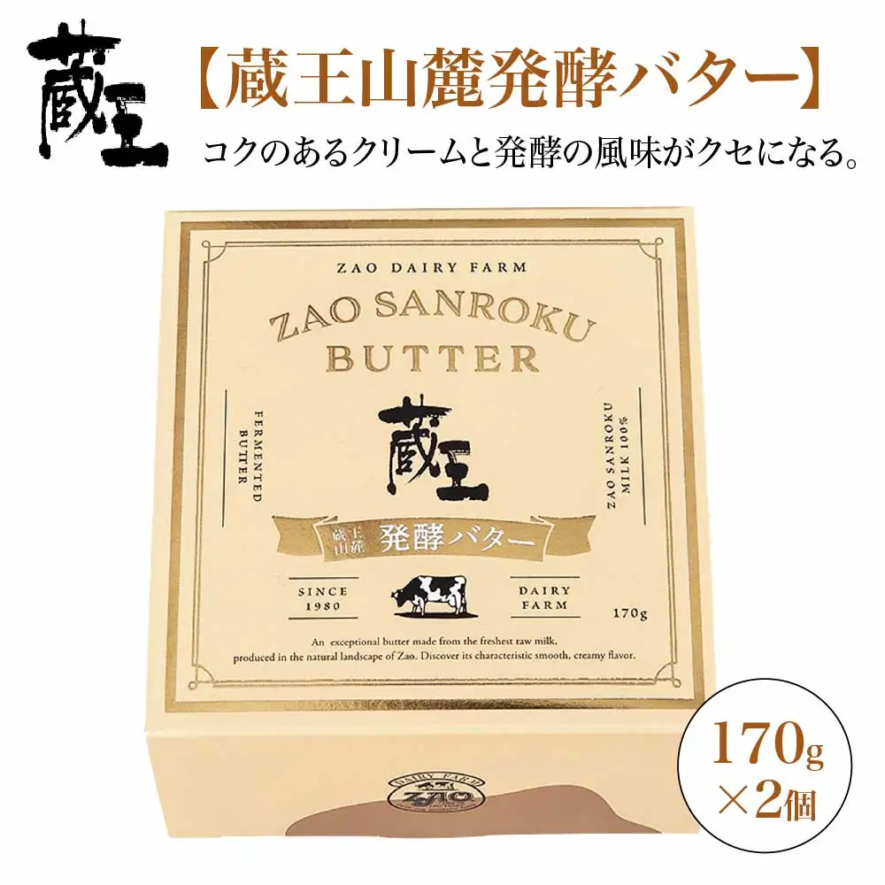 蔵王チーズ　蔵王山麓発酵バター 170g×2個　【04301-0815】