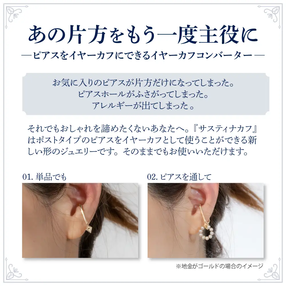 【サスティナカフ/ Star】Pt900 あの片方をもう一度主役に。サスティナブルなイヤーカフコンバーター