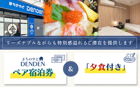 まちのやどDENDEN　夕食付き　ペア宿泊券【3002301】