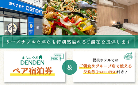 まちのやどDENDEN　朝食・夕食付き　ペア宿泊券【3002401】