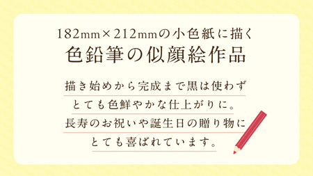 色鉛筆 で 描く 似顔絵 （１人）作品のみ