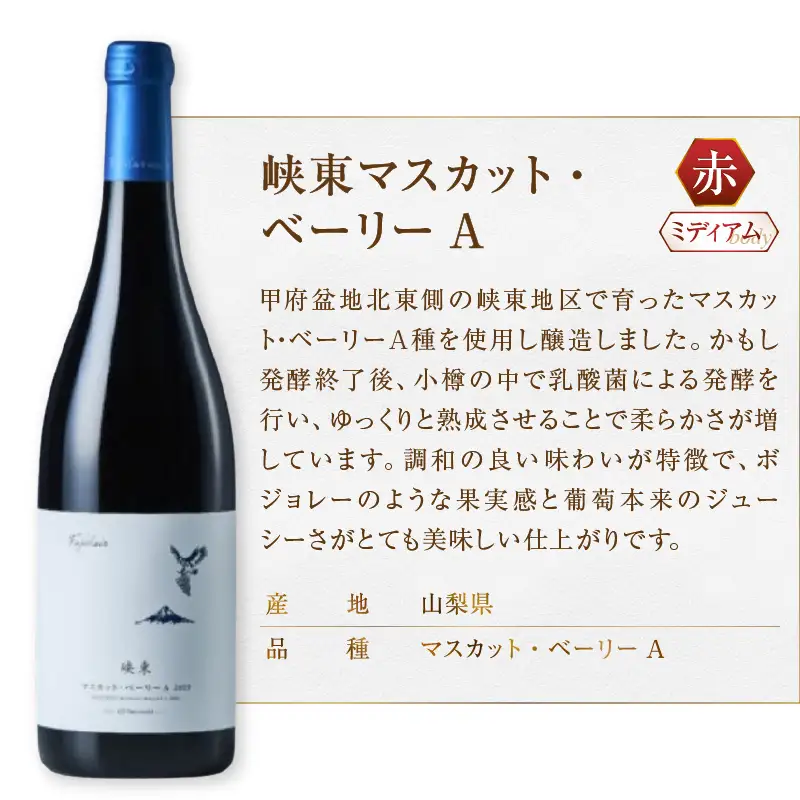ワイン フジクレール 峡東マスカット・ベーリーA・峡東甲州 ・ロゼスパークリング 3本セット（MG）C3-654