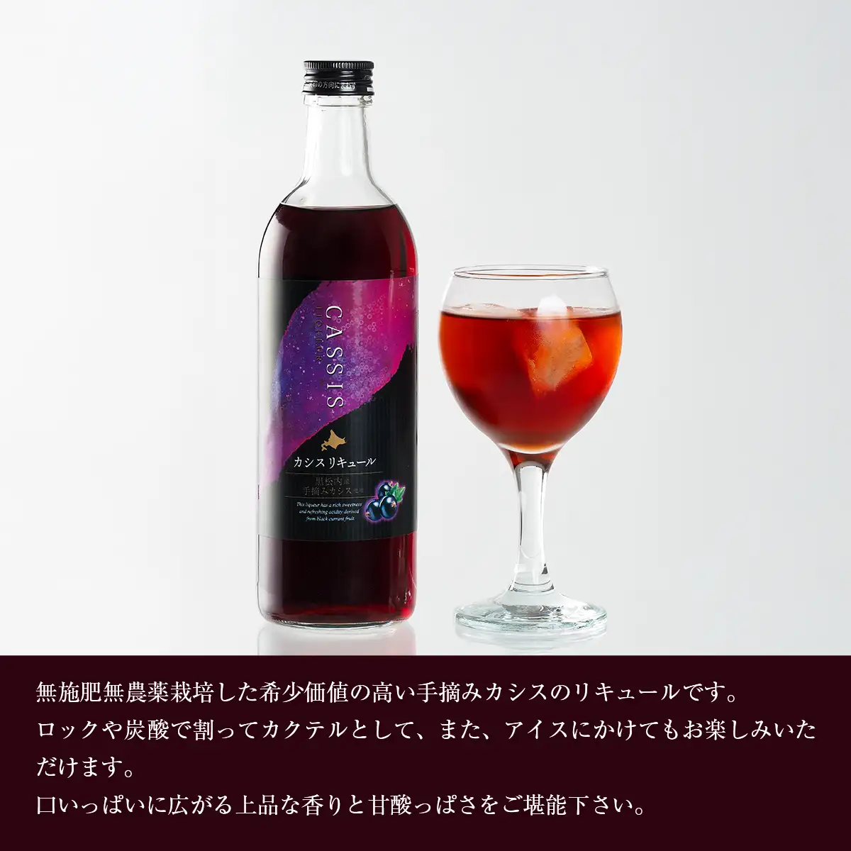 黒松内カシスリキュール1本セット ABH1003
