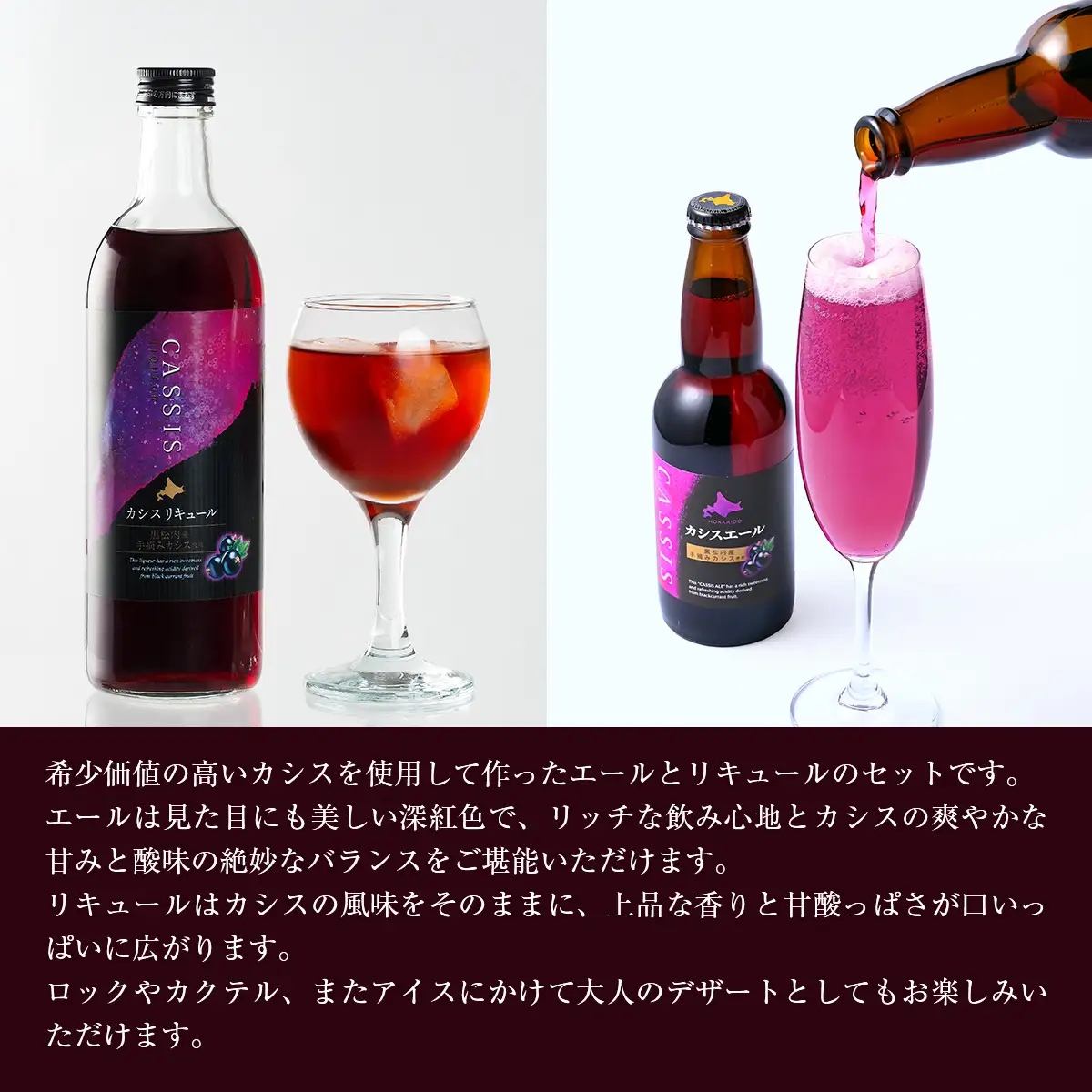 カシスエール3本+カシスリキュール1本セット 【 お酒 カシス カシスエール リキュール セット 手摘み 贈答 ギフト 】 ABH1004