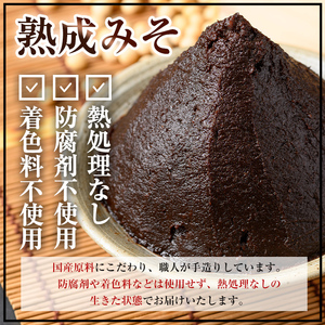 国産厳選 熟成みそ 計1kg 味噌 赤味噌 赤みそ 【藤本醸造店】 i1123