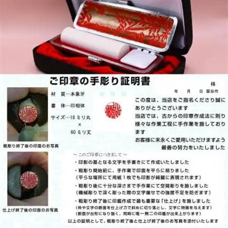 品質高い本象牙実印(18ミリ丸×60ミリ丈)手書き文字作成、手作業での仕上げ彫りが光ります【1623862】