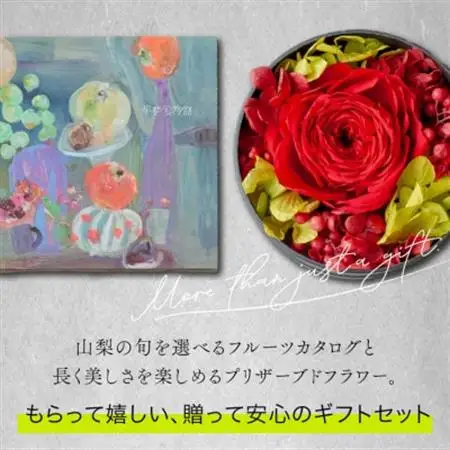 山梨の旬のくだものが届くフルーツカタログとプリザーブドフラワーのギフトセット【花とカタログギフト】【1633860】
