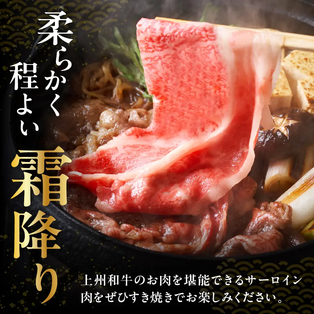 上州和牛（サーロイン）すきやき・焼肉用　380g　※沖縄・離島配送不可 