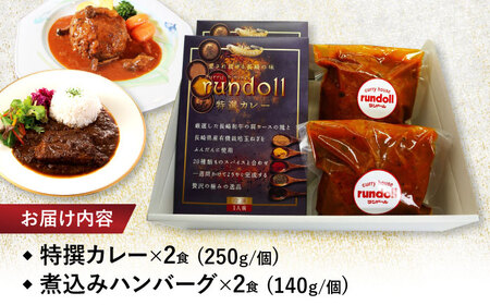 テレビで紹介されたランドール【Eセット】【特撰カレー】＆長崎和牛・諫美豚の煮込みハンバーグセット [AHBW009]