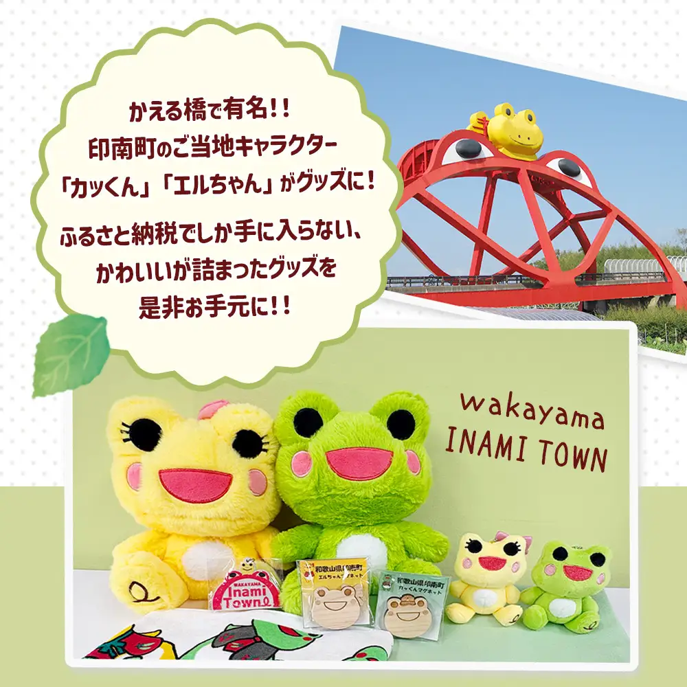 かえるのまち 印南町ご当地キャラクター エルちゃんぬいぐるみ