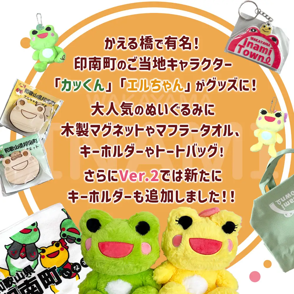かえるのまち 印南町 ご当地キャラクター ［カッくん・エルちゃん］グッズセット Ver.2