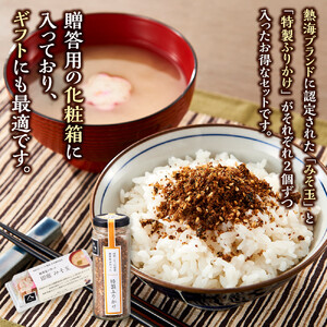 【熱海ブランド】みそ玉特製ふりかけセット（化粧箱入り）