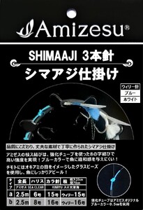 Amizesu シマアジ釣りセット (ウィリー針・仕掛けセット) [0109]