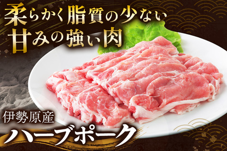 絶品ハーブポーク 豚肉 しゃぶしゃぶ 三種盛 (ロース  肩ロース バラ) 1.5kg [0733]