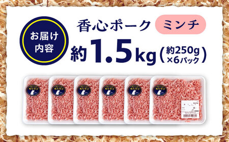『香心ポーク』ミンチ 約250g×6パック 豚肉ミンチ[AYCK003]