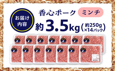 『香心ポーク』ミンチ 約250g×14パック 豚肉ミンチ[AYCK011]