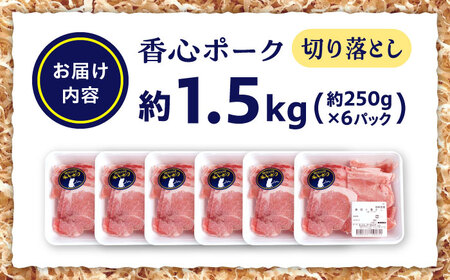 『香心ポーク』切り落とし 約250g×6パック 豚肉切り落とし[AYCK014]
