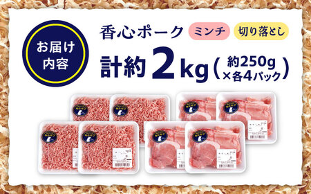 『香心ポーク』切り落とし ミンチ セット  各約250g×4パック 豚肉切り落とし ミンチ[AYCK018]
