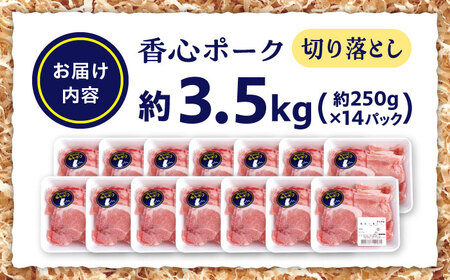 『香心ポーク』切り落とし 約250g×14パック 豚肉切り落とし[AYCK021]