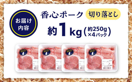 『香心ポーク』切り落とし 約250g×4パック 豚肉切り落とし[AYCK024]