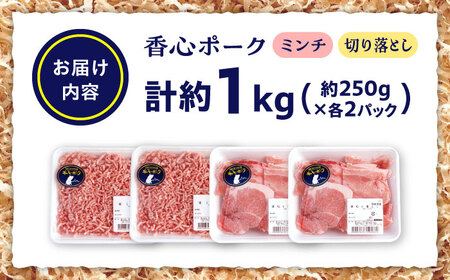 『香心ポーク』切り落とし ミンチ セット 各約250g×2パック（計約1kg）豚肉切り落とし[AYCK025]