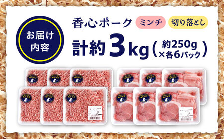 『香心ポーク』切り落とし ミンチ セット 各約250g×6パック（計約3kg）豚肉切り落とし[AYCK026]