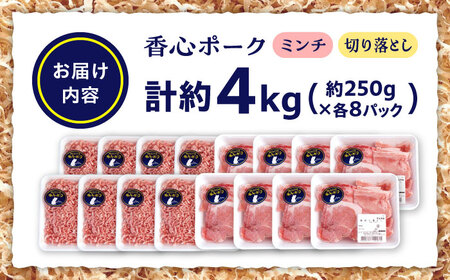 『香心ポーク』切り落とし ミンチ セット 各約250g×8パック（計約4kg）豚肉切り落とし[AYCK027]