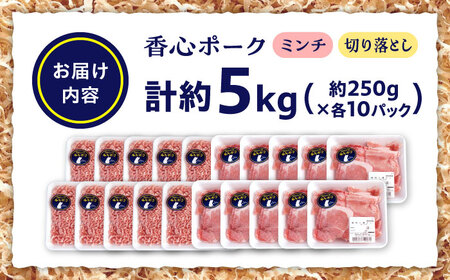 『香心ポーク』切り落とし ミンチ セット  各約250g×10パック（計約5kg）豚肉切り落とし[AYCK028]