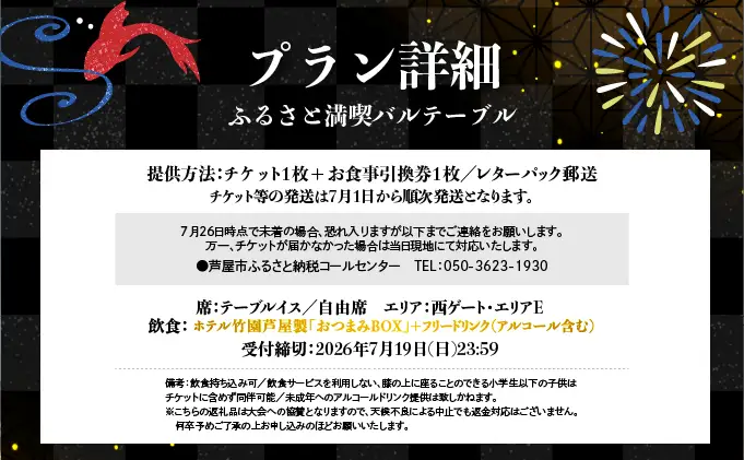 第48回 芦屋サマーカーニバル 花火観覧 ふるさと満喫バルテーブル「1名様分」＜2026年8月1日開催＞